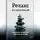 Артем Демиденко - Релакс на максимум: Быстрые практики восстановления