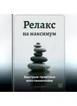 Артем Демиденко - Релакс на максимум: Быстрые практики восстановления