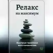 Постер книги Релакс на максимум: Быстрые практики восстановления
