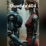 Постер книги Ошибка 404