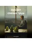 Антон Якунин - Аромат спелых груш