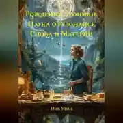 Постер книги Рождение Леоники. Наука о резонансе Слова и Материи