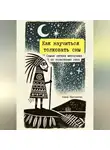 Наиля Ерусланова - Как научиться толковать сны. Самая легкая методичка по толкованию снов