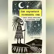 Постер книги Как научиться толковать сны. Самая легкая методичка по толкованию снов