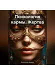 Константин Леманов - Психология кармы. Жертва
