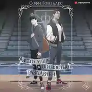 Постер книги Всего лишь полностью раздавлен