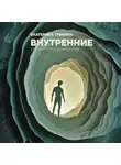 Екатерина Тренина - Внутренние. Дневник из другого мира