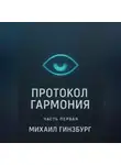Михаил Гинзбург - Протокол «Гармония»