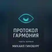 Постер книги Протокол «Гармония»