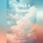 Постер книги Талмуд и Топор