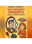 Михаил Гинзбург - Как победить нарцисса и другую нечисть дома
