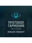 Михаил Гинзбург - Протокол «Гармония» (Часть вторая)