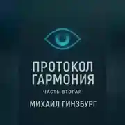 Постер книги Протокол «Гармония» (Часть вторая)