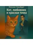 Михаил Гинзбург - Кот, Любовник и Красная Точка