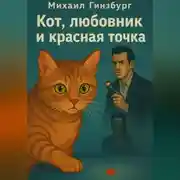Постер книги Кот, Любовник и Красная Точка