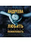 Наталья Андреева - Любить нельзя помиловать