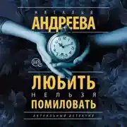 Постер книги Любить нельзя помиловать