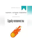 Евгений Клычев - Ошибки, которые повлияли на судьбу человечества