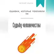 Постер книги Ошибки, которые повлияли на судьбу человечества