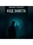Михаил Гинзбург - Код Завета