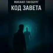 Постер книги Код Завета
