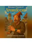 Михаил Гинзбург - ХроноХусит