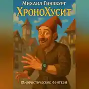 Постер книги ХроноХусит