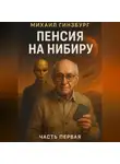 Михаил Гинзбург - Пенсия на Нибиру