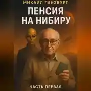 Постер книги Пенсия на Нибиру