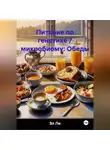 Эл Ли - Питание по генетике / микробиому: Обеды