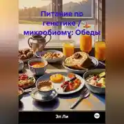 Постер книги Питание по генетике / микробиому: Обеды