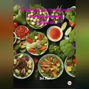 Постер книги Питание по генетике / микробиому: Салаты