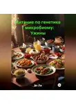Эл Ли - Питание по генетике / микробиому: Ужины