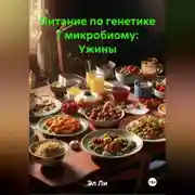 Постер книги Питание по генетике / микробиому: Ужины