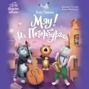 Постер книги Мяу! Из Петербурга