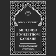 Постер книги Миллион в жилетном кармане