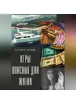 Татьяна Гранде - ИГРЫ ОПАСНЫЕ ДЛЯ ЖИЗНИ