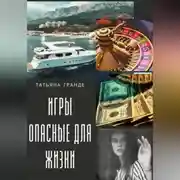 Постер книги ИГРЫ ОПАСНЫЕ ДЛЯ ЖИЗНИ