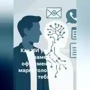 Постер книги Как ИИ уже завтра заменит офис-менеджера, маркетолога и даже тебя?