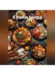 Зарина Шаухалова - Кухни мира