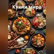 Постер книги Кухни мира