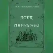 Постер книги Лорд Маккензи