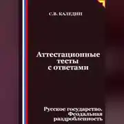 Постер книги Аттестационные тесты с ответами. Русское государство. Феодальная раздробленность