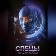 Постер книги Спецы