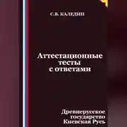 Постер книги Аттестационные тесты с ответами. Древнерусское государство Киевская Русь