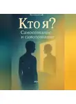 Дмитрий Подлужный - Кто я? Самосознание и Самопознание