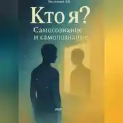 Постер книги Кто я? Самосознание и Самопознание