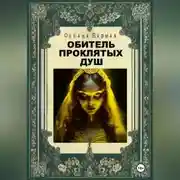Постер книги Обитель проклятых душ