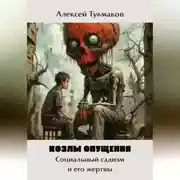 Постер книги Козлы опущения: Социальный садизм и его жертвы