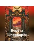 Светлана Жарникова - Ворота Гипербореи